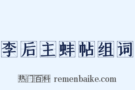 李后主蚌帖组词是什么意思的图片